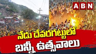 నేడు దేవరగట్టులో బన్నీ ఉత్సవాలు || ABN Telugu