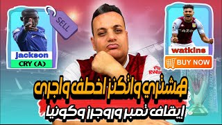 فانتازى الدورى الانجليزي-تشكيلتي النهائية للجولة 20 هبوط ف المركز بدون اسباب منطقية