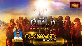 മശിഹ :  EPISODE 53  ( സ്വർഗാരോഹണം )   By Evg. Chandapilla Philip