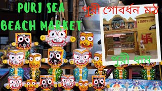 Puri / Puri sightseeing / পুরী শহরের অজানা ভ্রমনের স্থান / Evening Puri sea market / Govardhan math