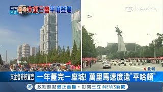 北韓一年蓋完一座城 金正恩趁機炫耀\