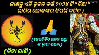 ବିଛା ରାଶିର ଲୋକଙ୍କର କିପରି କଟିବ ଆସନ୍ତା ନୂତନ ବର୍ଷ ୨୦୨୪ ଟି , ଜାଣିରଖନ୍ତୁ