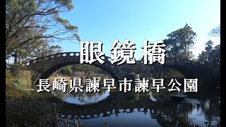 長崎県諫早市「眼鏡橋」（諫早市）