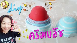 DIY ทำครีมบลัช ไว้ปัดแก้ม จากลิปสติกเหลือใช้ | DIY Cream Blush