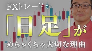 【FX】FXトレードで「日足」がめちゃくちゃ大切な理由