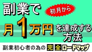 副業で月1万円を稼ぐ方法!完全ロードマップ【初心者おすすめ】