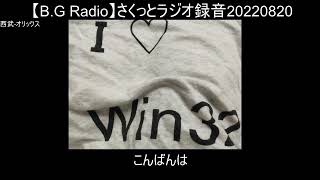 【B.G Radio】さくっとラジオ録音20220820a