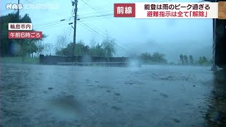 雨の峠越す　石川県内の避難指示全て解除