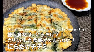 【にらだけチヂミ】使う食材は、にらだけ⁈カリっとした食感がたまらない!にらだけチヂミ【ZUNのリピ飯】＃31