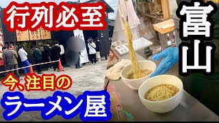 【富山グルメ】開店前から行列が絶えない人気ラーメン店！週に一度しか食べれないレアなお店！