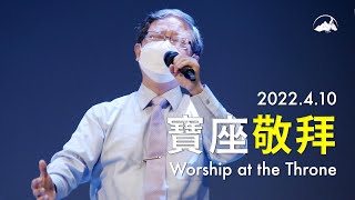 寶座敬拜 Worship at the Throne｜【更多有祢】陳尚元牧師 Joshua Chen｜台南磐石基督教會 Rock of Christ Church｜2022.4.10