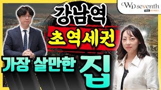 강남역 초역세권 가장 살만한 집 양창, 3베이, 2개 룸,욕실 아파트형 구조 떳다(feat.WD세븐스강남)