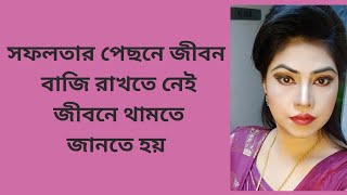 সফলতার পেছনে জীবন বাজি রাখতে নেই, জীবনে থামতে জানতে হয় I FYA the TALKER