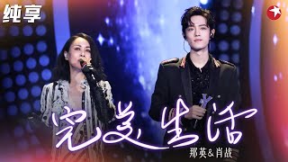 肖战飚高音A爆了！与那英合唱《完美生活》硬核曲风炸裂全场！#我们的歌第一季 Singing With Legends S1 Clip