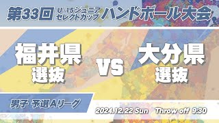 37 福井県選抜 vs 大分県選抜 ｜ 第33回U-15ジュニアセレクトカップハンドボール大会 男子の部