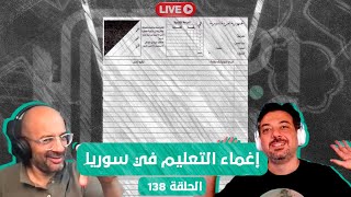 قطش ولحش 138 لايف | إغماء التعليم في سوريا