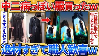 【2ch面白スレ】めっちゃ中二病な服買ったんだがどうかな？→久々の逸材に加工職人も本気【画像加工】