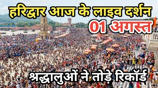 1 August हरिद्वार आज के Live दर्शन | Haridwar latest update | Kawad yatra 2024 | Haridwar live video