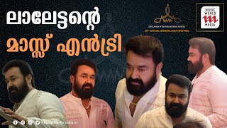 എത്തിനിക് ലുക്കിൽ ലാലേട്ടന്റെ മാസ്സ് എൻട്രി | MOHANLAL | AMMA 29th ANNUAL GENERAL BODY MEETING