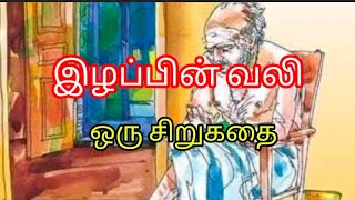 அப்பாவைத் தவற விடாதீர்கள்...இழப்பின் வலி - ஒரு சிறுகதை