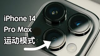 Iphone14ProMax运动模式十个场景评测｜效果差强人意