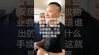 怀仁西苑,物业费说是政府规定的,什么文件都没有。这让人怎么服气？