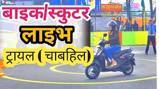 Latest Bike license trial video in Chabahil Nepal driving centre | LIVE TRIAL In Dakshindhoka