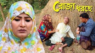 রোজা ধরছে ২ | তারছেড়া ভাদাইমা | আখি | কবিতা ভাবি | Tarchera vadaima new koutuk -Ramadan 2025-full ep