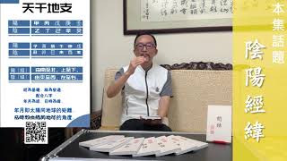 【侯天同玄學系列】【閒話】第十二集：陰陽經緯