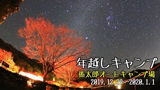 年越しキャンプ2019−2020 in 孫太郎オートキャンプ場