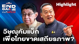 เปิดประวัติ ‘เนติบริกร’ วิษณุเข้ามาช่วยเพื่อไทย สะท้อนอะไรในเสถียรภาพ? | END GAME Highlight