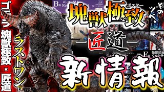 【一番くじ】ウルトラマンシリーズ怪獣超大全ラストワン賞がついに解禁！今後のシリーズに期待が高まる塊獣極致-匠道-が凄すぎる。