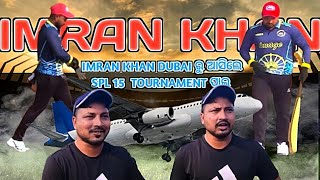 IMRAN KHAN DUBAI ରୁ ଆସିଲେ   SPL 15  TOURNAMENT ପାଇଁ #skasifali #imarankhan #asifvlog2.0 #asifvlogger