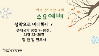 예수산소망교회 수요예배(2025.02.19)