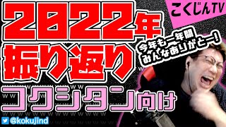 【こくじん雑談】2022年のこくじんを振り返る放送【コクシタン向け】（2022/12/29）