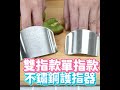 【小麥購物】不鏽鋼護指器 護指器 切菜神器 切菜 防切手 切片 護手器 切菜護器 防切傷【y276】