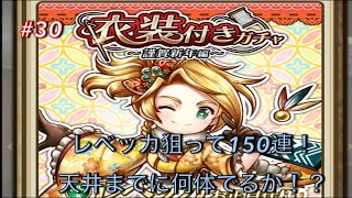 #30 【アークザラッドR】 漸く欲しいキャラがきた！天井まで引く150連！