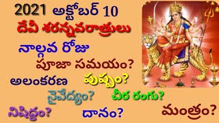 Devi navaratri 2021 4th day pooja, naivedyam, mantram | దేవీ నవరాత్రి నాల్గవ రోజు అలంకరణ, పూజా