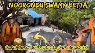 😱ನೂರೊಂದು ಸ್ವಾಮಿ ಬೆಟ್ಟ😱 |  Noorondu Swamy Betta | Lamp lit with Coconut Water | Unbelievable Place