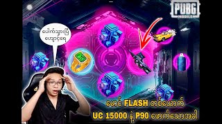 UC 15000 နဲ့ မောင် FLASH တစ်ယောက် အသစ်ထွက်ရှိလာတဲ့ P90 Skin ဖောက်ပြသောအခါ #pubgmobilemyanmar #pubg