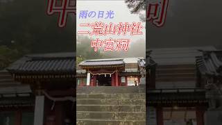 ✨運気上昇パワースポット✨雨の日光☔秋色🍁二荒山神社中宮祠⛩️