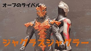 ウルトラマンオーブのライバルキャラ ジャグラスジャグラーのソフビレビュー