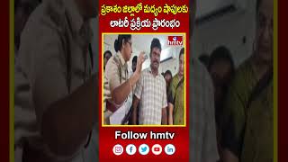 ప్రకాశం జిల్లాలో మద్యం షాపులకు లాటరీ ప్రక్రియ ప్రారంభం | Prakasam Liquor Tenders | hmtv