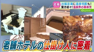 足湯を道内各地へ！“温泉伝道師”に密着【どさんこワイド179】 2025-02-06