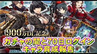 【FFBE幻影戦争】　９００万DL記念　無料１０連召喚ガチャと７０日ログイン育成報告　無課金が育成しているキャラは？　【Final Fantasy BRAVE EXVIUS】