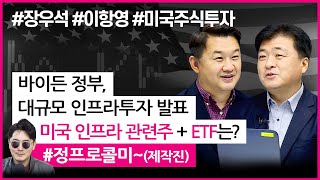 바이든 정부, 대규모 인프라투자 발표.. 미국 인프라 관련주 + ETF는?(미국주식투자/21.04.01)