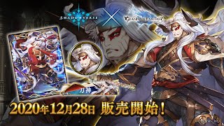 【Shadowverse × グランブルーファンタジー】リーダースキン オクトー