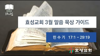 충주효성교회 3월 말씀 묵상 가이드