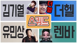 [김기열 배그]+더헬 유민상 렌바 (여긴 안살랴줌)