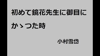 初めて鏡花先生に御目にかゝつた時　作：小村雪岱